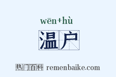 温户是什么意思的图片
